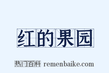 红的果园是什么意思的图片